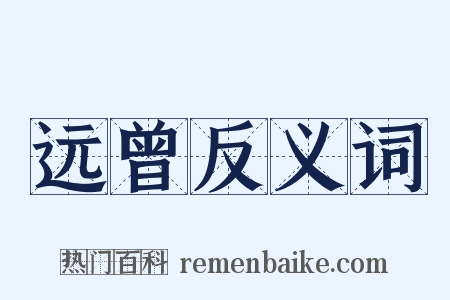 远曾反义词是什么意思的图片